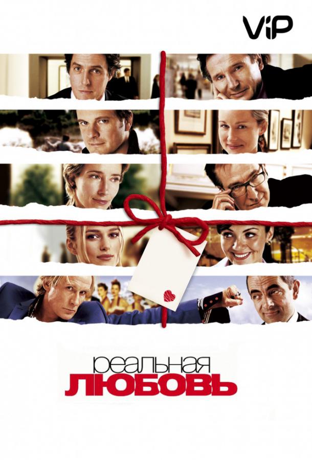 Фильм Реальная любовь (2003) смотреть онлайн бесплатно